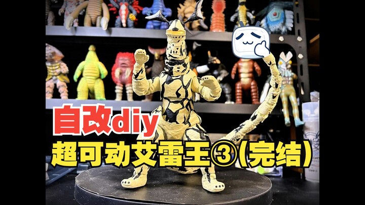 爆改超可动艾雷王（第三集）