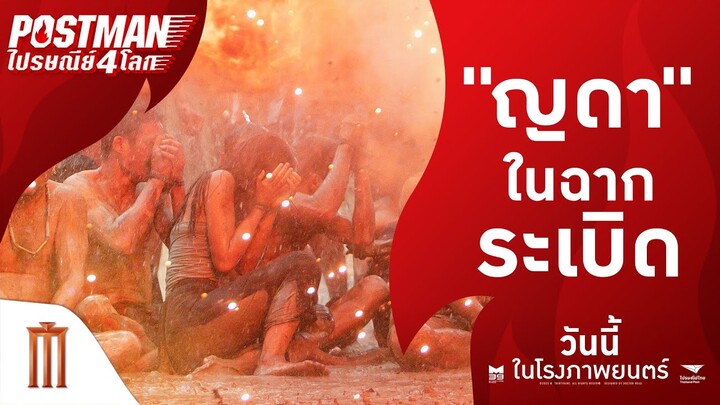 ญดา กับฉากระเบิด สุดลุ้นระทึก!! - Postmanไปรษณีย์4โลก | ฉายแล้ววันนี้