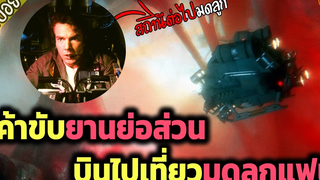 เมื่อขับยานย่อส่วน ไปเที่ยวมดลูกแฟน เจอหน้าลูกตัวเอง - เล่าหนัง สปอยหนัง