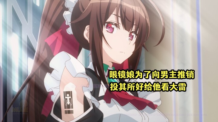 四月新番：眼镜娘为了向男主推销战舰，不惜投其所好给他看大雷