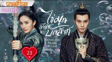 ไข่มุกเคียงบัลลังก์ Ep23  Novoland : Pearl Eclipse  HD1080P พากย์ไทย [2021]