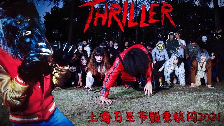 Phim kinh dị Halloween của Câu lạc bộ người hâm mộ MJ Thượng Hải năm 2021
