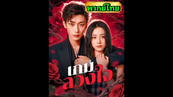 ซีรี่ย์จีน เกมลวงใจ พากย์ไทย|เต็มเรื่อง