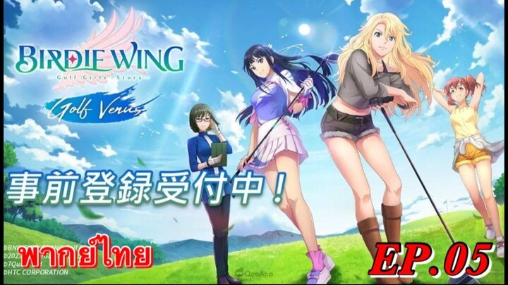 เบอร์ดี้วิง เรื่องราวของสาวเล่นกอล์ฟ ตอนที่ 5 พากย์ไทย