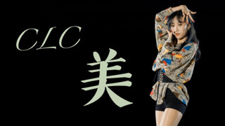 【莉莉子】CLC ME 你本来就很美