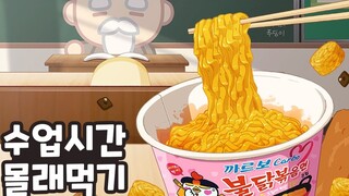 【动画吃播】🍜在课堂上偷吃东西 泡面 烤肠 曲奇饼干 fooni