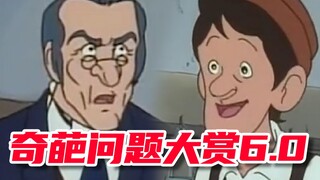 奇葩问题大赏6.0