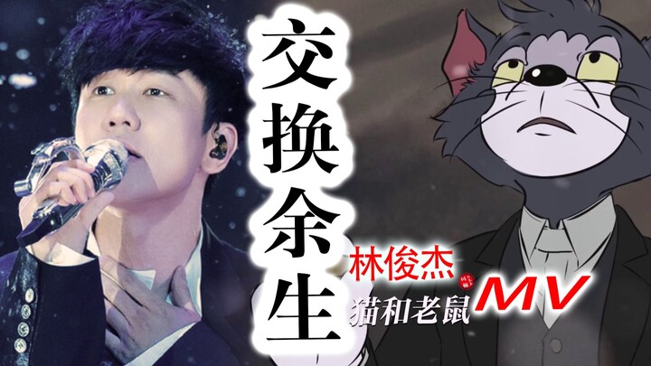 Tom: Jerry, did you see that? "Exchanging the Rest of Life" performed by JJ Lin at the 2023 Graduati