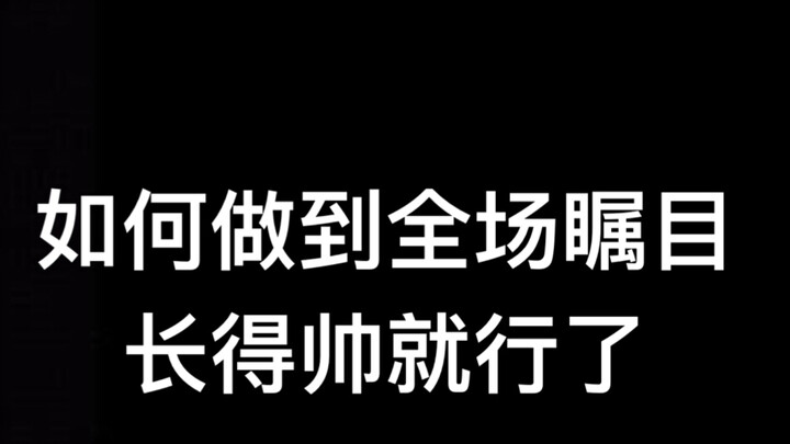 【NCT】卡是真的帅，真的全部人都在看。。好绝