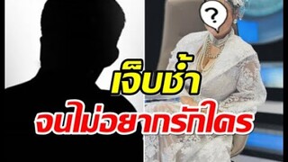 นักร้องตัวเเม่สุดชอกช้ำ คอยคนรักนาน10ปี สุดท้ายหนีไปมีลูกเมีย