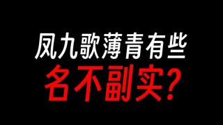 凤九歌和薄青的强全靠作者吹？