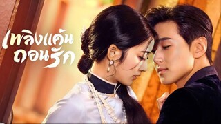 EP.10 เพลิงแค้นถอนรัก