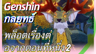 [เก็นชิน，กลยุทธ์] พล็อตเรื่องต่อจากตอนที่หนึ่ง 2