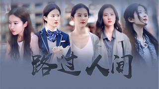 【下架重传】刘亦菲现代角色混剪-路过人间