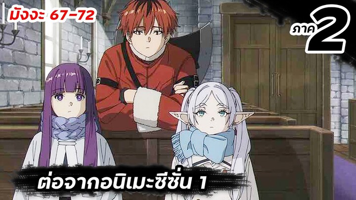 【ภาค 2 มังงะ】ฟรีเรน คำอธิษฐานในวันที่จากลา | Ep.67-72 #มังงะต่อจากอนิเมะ #ภาค2