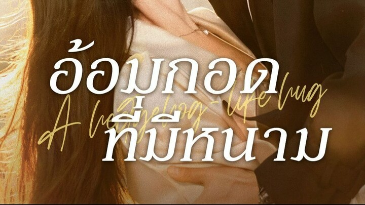 อ้อมกอดที่มีหนาม