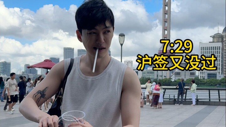 Oh... Saya tidak lolos visa Shanghai lagi #vlog #loading #mixuebingcheng #exquisitelife #Shanghaivis