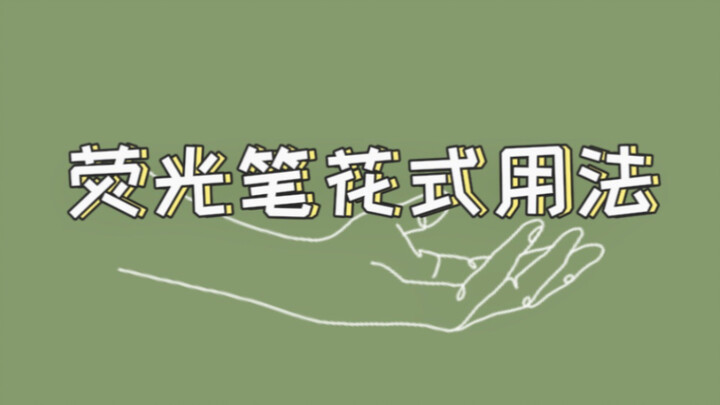 【手帐干货】荧光笔的5个花式用法|点石香味荧光