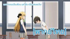 อยากจะขอเป็นเพื่อน แต่ได้แฟนมาซะงั้น! | Gamers! [พากย์ไทย]