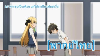 อยากจะขอเป็นเพื่อน แต่ได้แฟนมาซะงั้น! | Gamers! [พากย์ไทย]