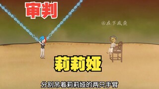 主宰龙出手，审判莉莉娅，逼格拉满