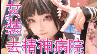 女装去精神病院问诊，医生会是什么反应？