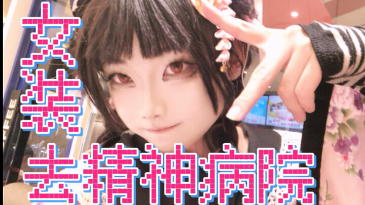 女装去精神病院问诊，医生会是什么反应？