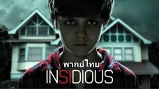 วิญญาณตามติด ภาค.1 Insidious 2️⃣0️⃣1️⃣0️⃣