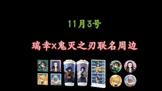 11月3号瑞幸x鬼灭之刃联名周边