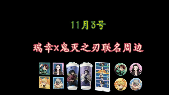 November 3: Luckin x Demon Slayer Collaboration Merch