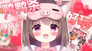全程爆笑！当你只看最精彩的部分！！！【鹅鸭杀】