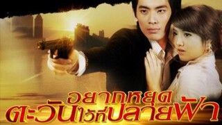 อยากหยุดตะวันฯ EP.15