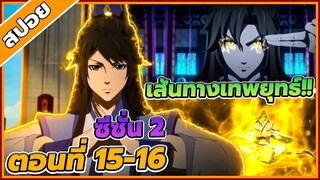 [สปอยอนิเมะ] เทพยุทธ์สะท้านแผ่นดิน ซีซั่น2 ตอนที่ 15-16 🌊🔥