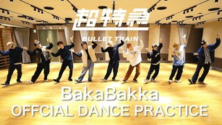 【超特急】「BakaBakka」Dance Practice