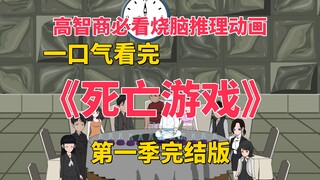 Watched the first season collection of the brain-burning mystery animation "Game of Death" in one si