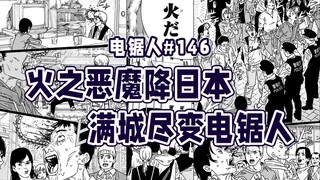 【电锯人146话】死之恶魔即将降临！