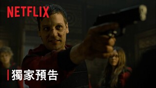 《紙房子》第 5 部第 2 輯 | 獨家預告 | Netflix