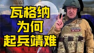瓦格纳集团为何要靖难？
