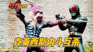 【4K修复】假面骑士BLACKRX：克莱西斯内斗互杀，响子卧底回归