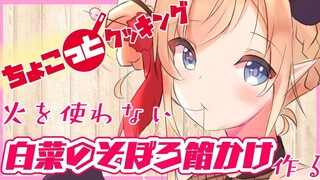 【#ちょこっとクッキング】火を使わない白菜のそぼろ餡かけ作る！【ホロライブ/癒月ちょこ】