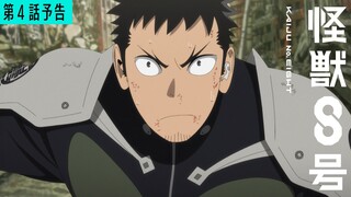 『怪獣８号』第4話「フォルティチュード9.8」次回予告／5月4日(土)23時より放送