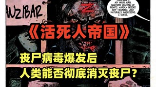 丧尸之父乔治罗梅罗与漫威的丧尸漫画绝唱《活死人帝国》第二集