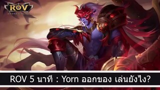 ROV 5 นาที  - Yorn ออกของ เล่นยังไง