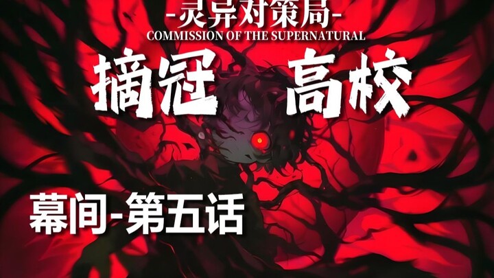 【无限流跑团】迎战人头京观【摘冠高校 幕间-第五话】