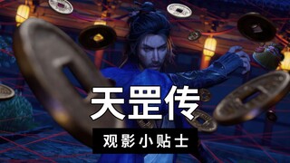 【画江湖之天罡】观影小贴士：袁天罡和李淳风在动画里的那些事