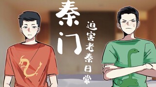 【龙蟒】秦 门 甩 脸（动态漫画/手书）