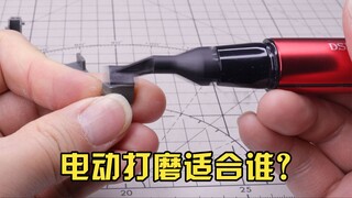 模型用的电动打磨笔值得买吗？