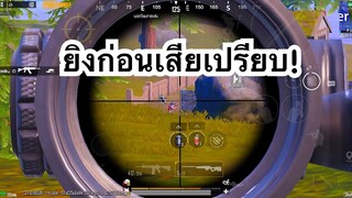 PUBG MOBILE : 1vs4 ยิงก่อนเสียเปรียบ!