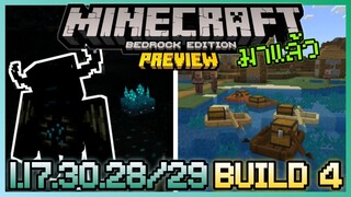 มาแล้ว Minecraft PE 1.18.30.28/29 Build 4 การมาของ Deep Dark บ้านของ Warden และ Boat with Chest