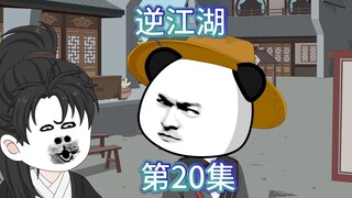 逆江湖：二十集！问剑冰剑宫（中）！